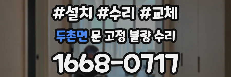 두촌면 문 고정 불량 수리