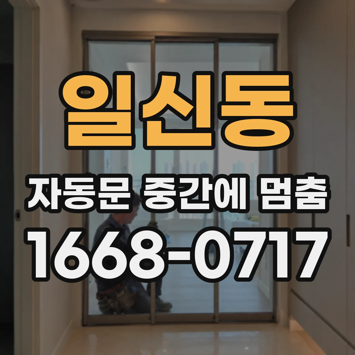 일신동 자동문 중간에 멈춤