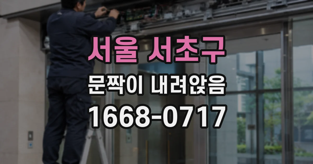 서울 서초구 문짝이 내려앉음