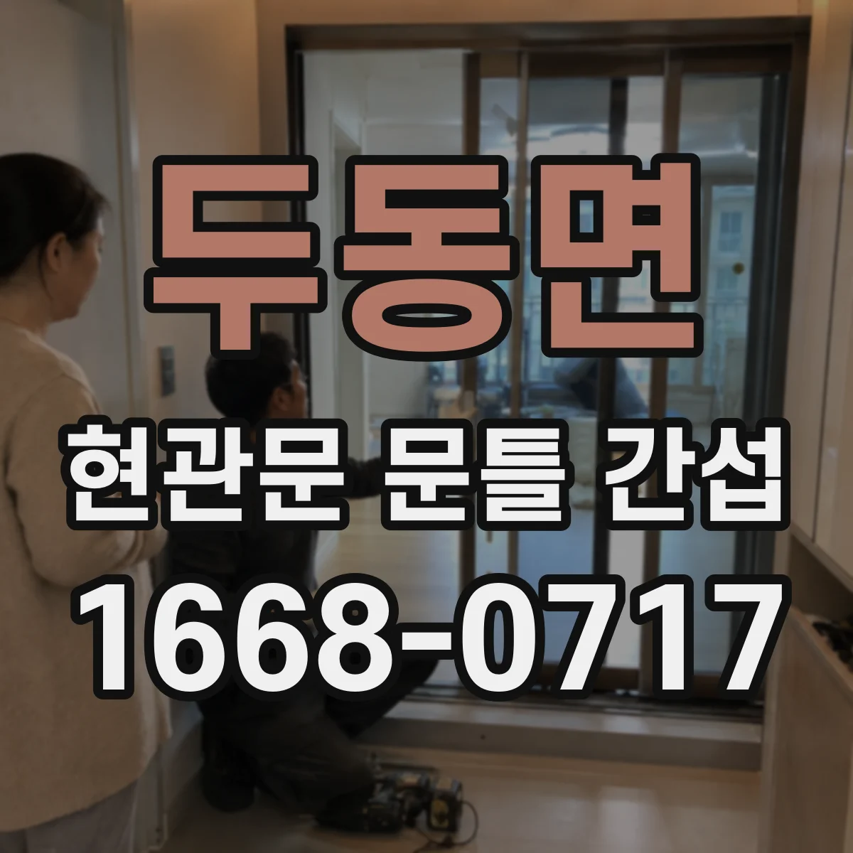 두동면 현관문 문틀 간섭