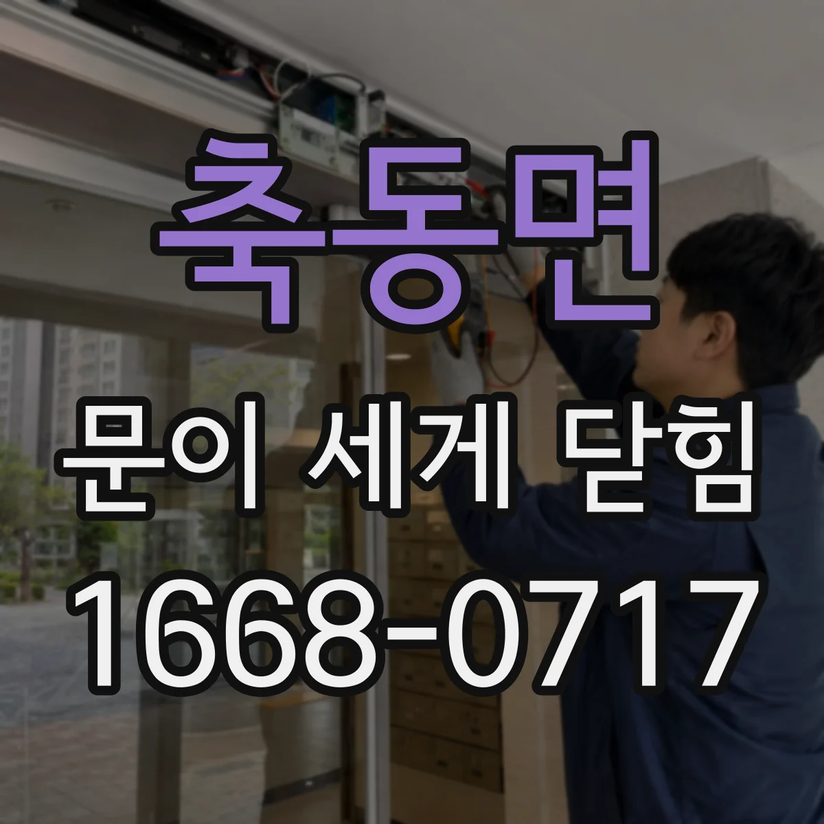 축동면 문이 세게 닫힘
