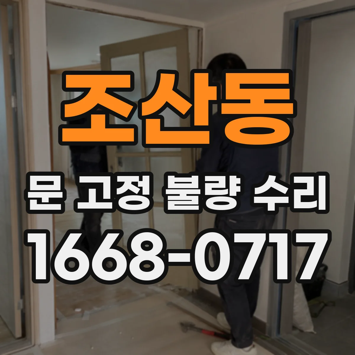 조산동 문 고정 불량 수리
