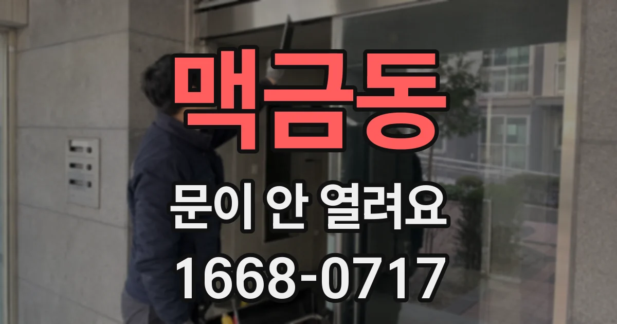 맥금동 문이 안 열려요