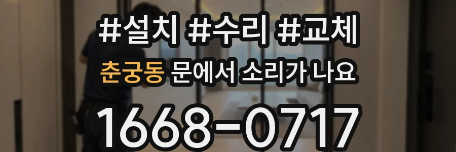 춘궁동 문에서 소리가 나요