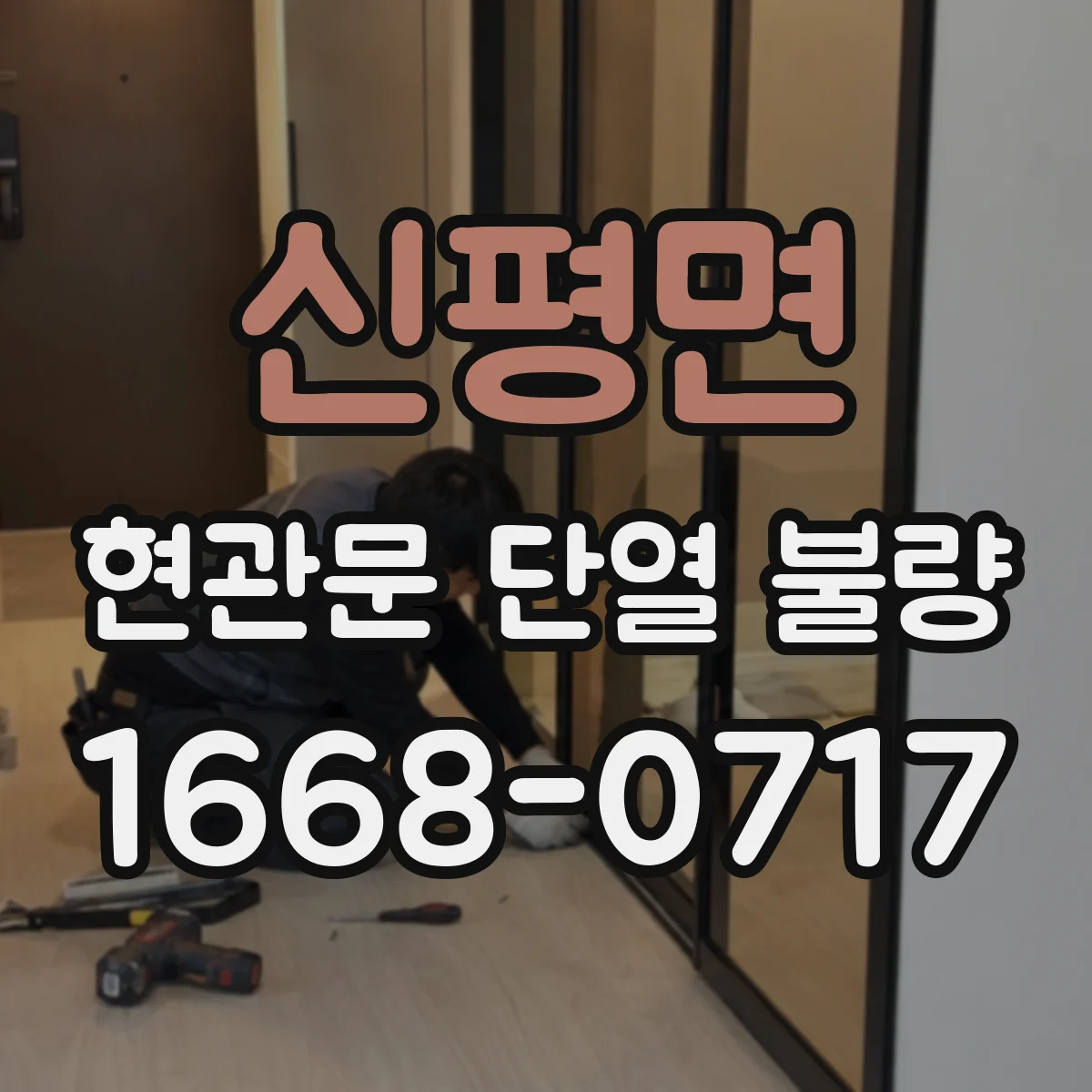 신평면 현관문 단열 불량