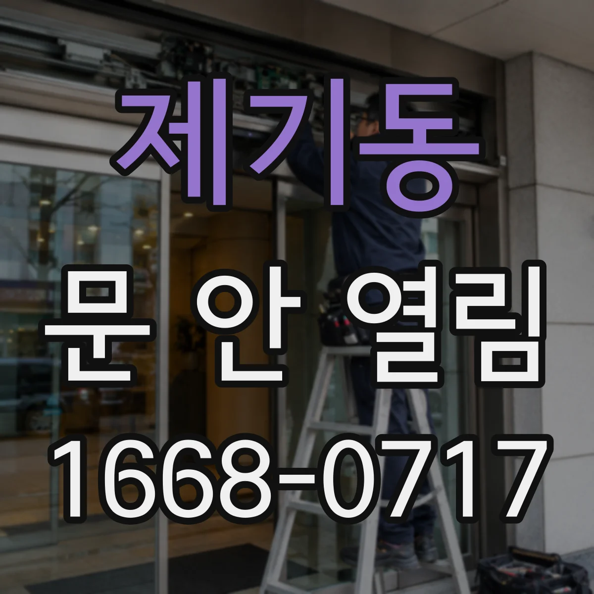 제기동 문 안 열림