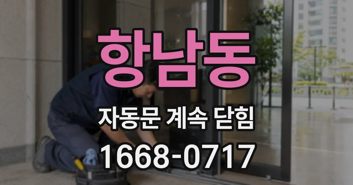 항남동 자동문 계속 닫힘