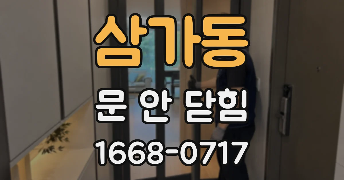 삼가동 문 안 닫힘
