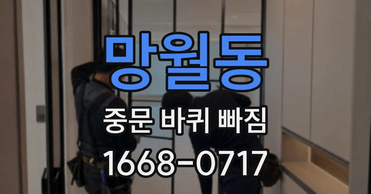 망월동 중문 바퀴 빠짐