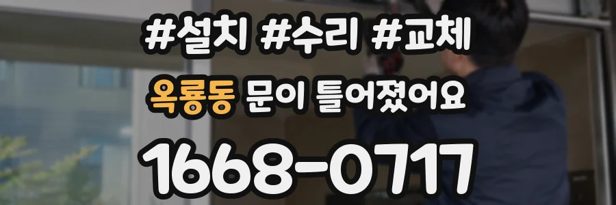 옥룡동 문이 틀어졌어요