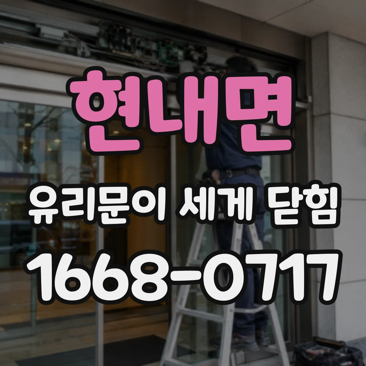 현내면 유리문이 세게 닫힘