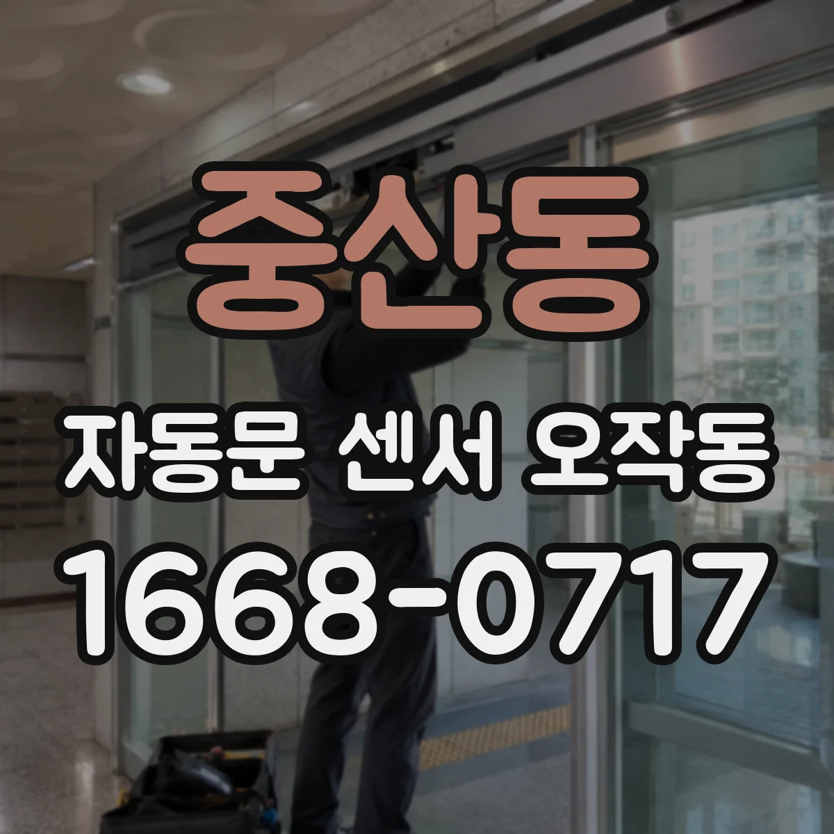 중산동 자동문 센서 오작동