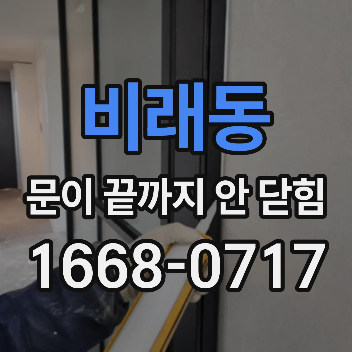 비래동 문이 끝까지 안 닫힘