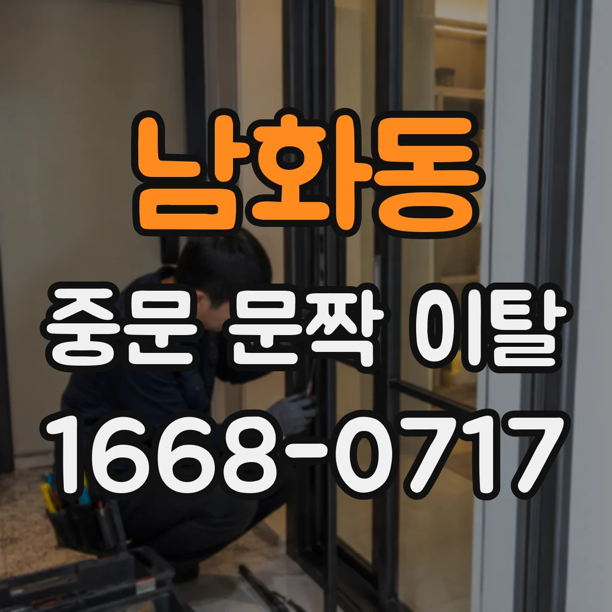 남화동 중문 문짝 이탈