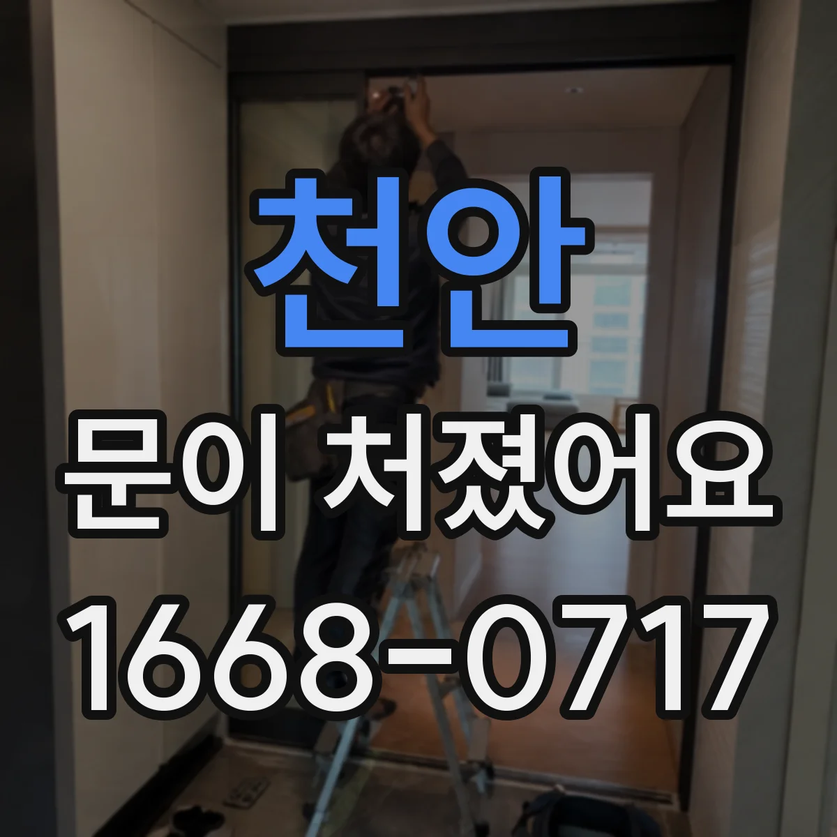 천안 문이 처졌어요