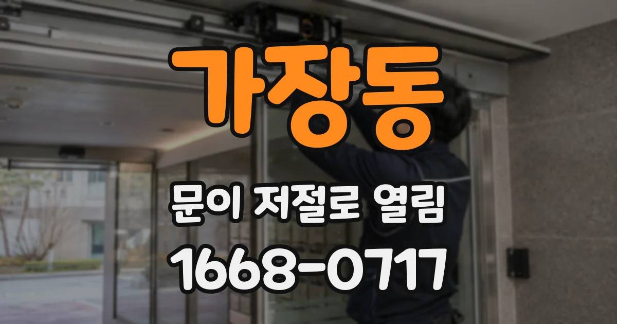 가장동 문이 저절로 열림
