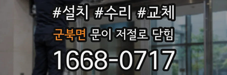 군북면 문이 저절로 닫힘