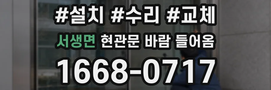 서생면 현관문 바람 들어옴