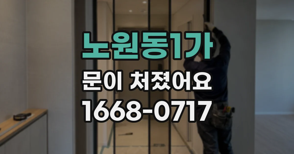 노원동1가 문이 처졌어요