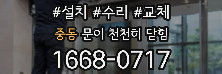 중동 문이 천천히 닫힘