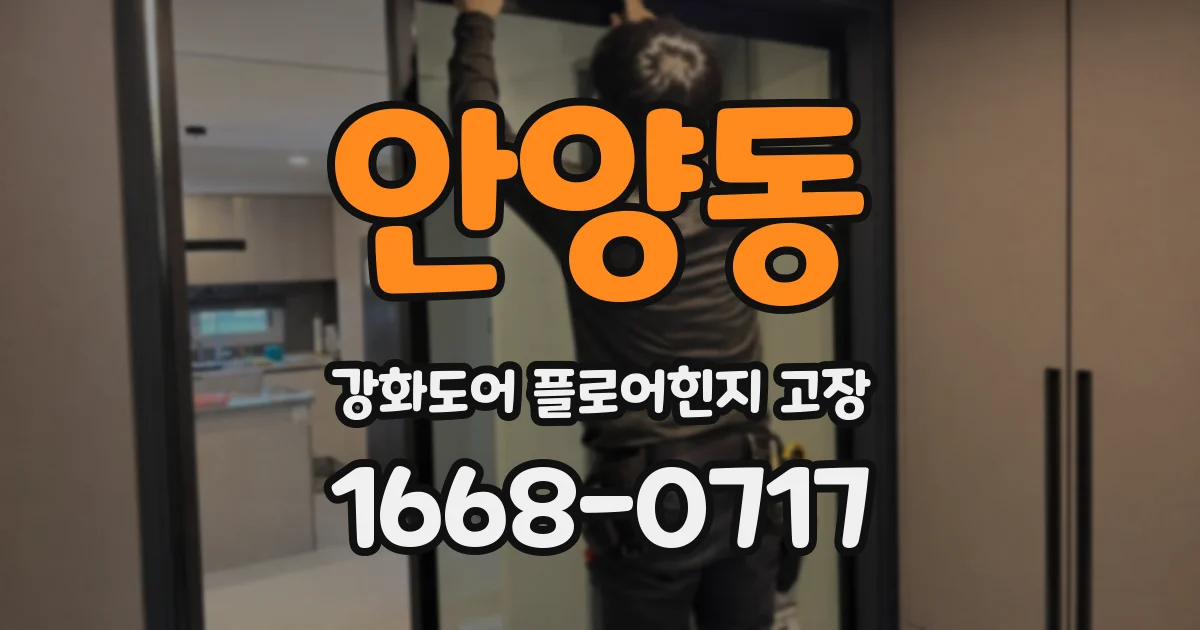 안양동 강화도어 플로어힌지 고장