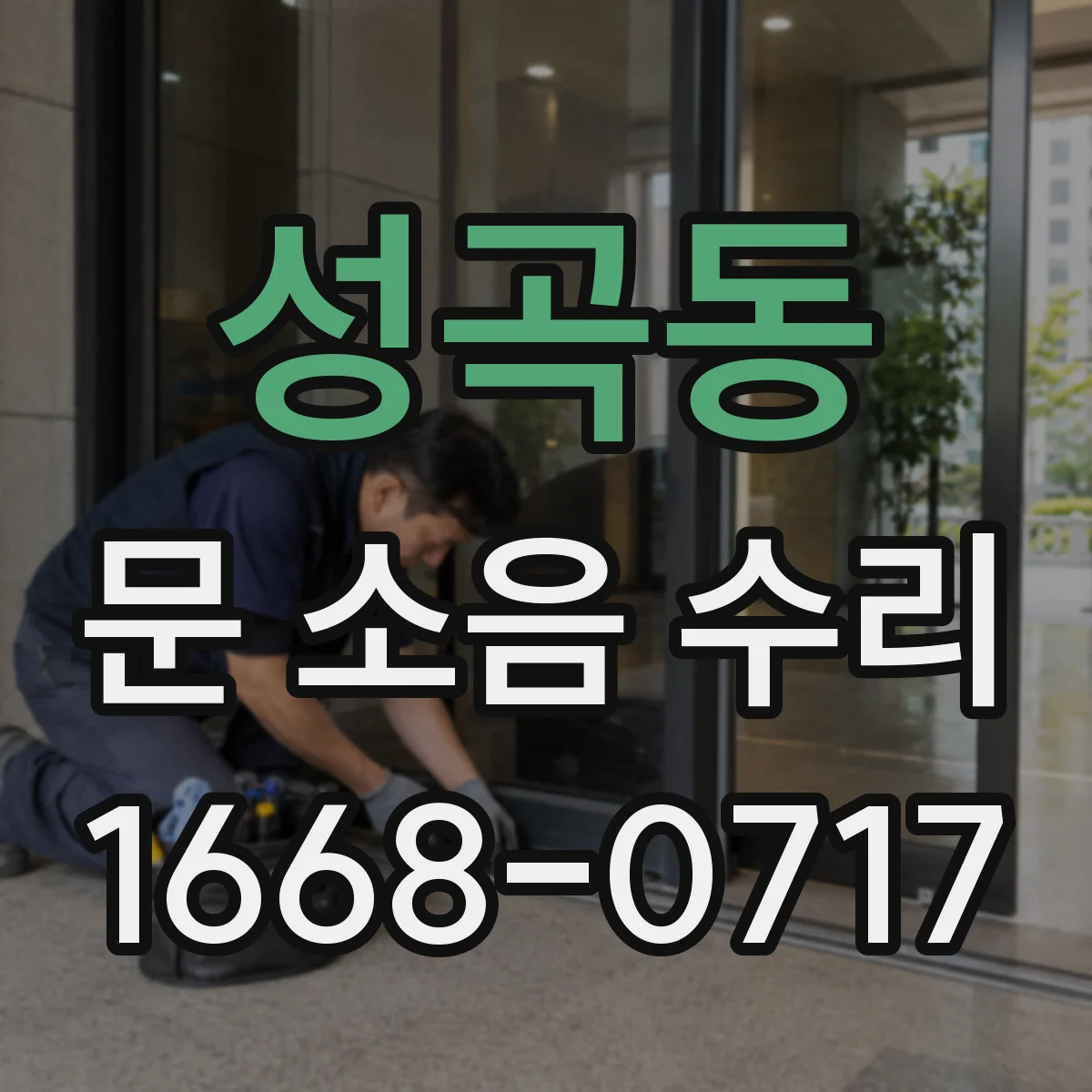 성곡동 문 소음 수리