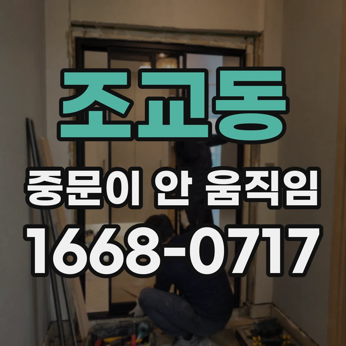 조교동 중문이 안 움직임