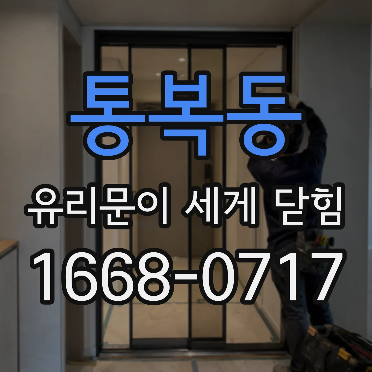 통복동 유리문이 세게 닫힘