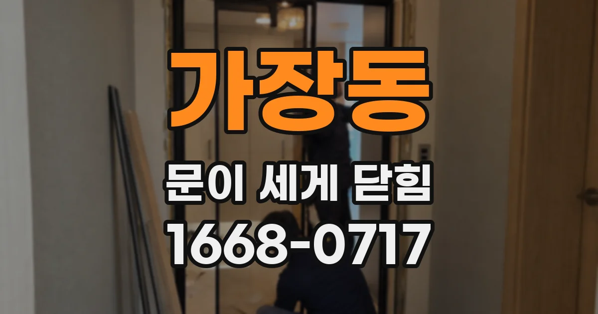 가장동 문이 세게 닫힘