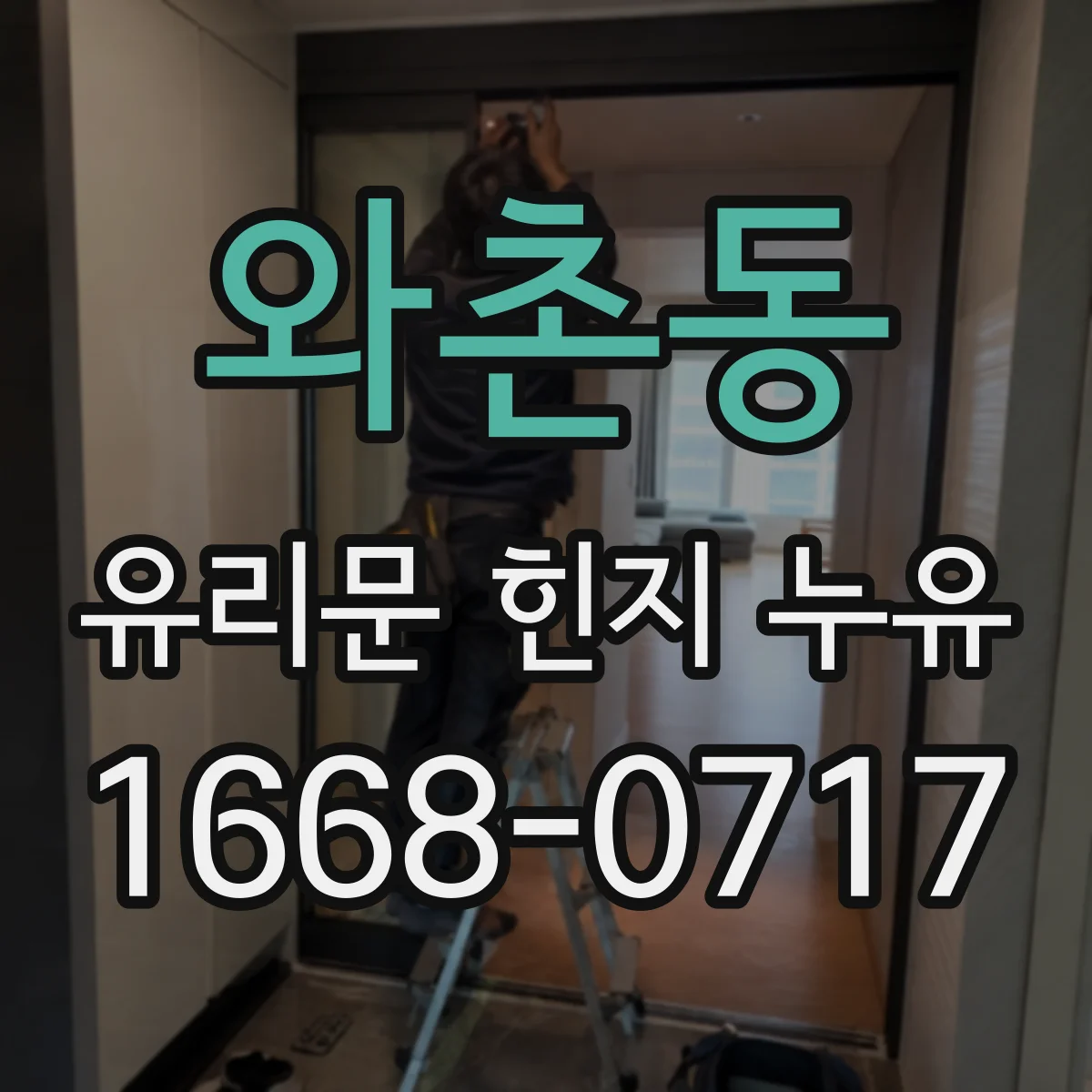 와촌동 유리문 힌지 누유