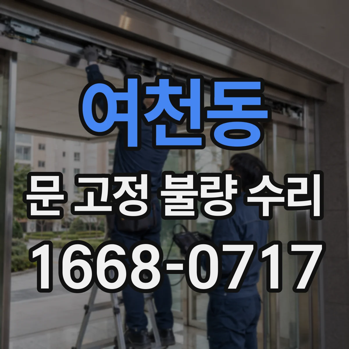 여천동 문 고정 불량 수리