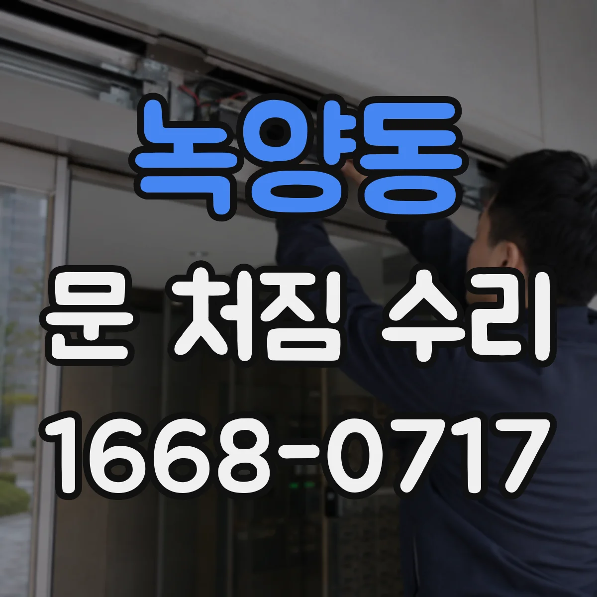 녹양동 문 처짐 수리