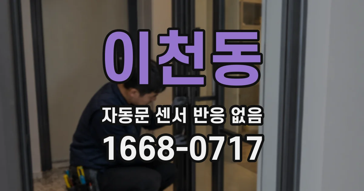 이천동 자동문 센서 반응 없음