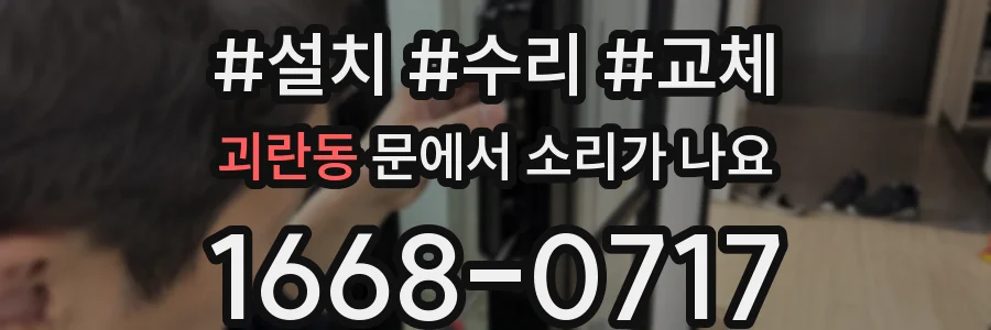 괴란동 문에서 소리가 나요