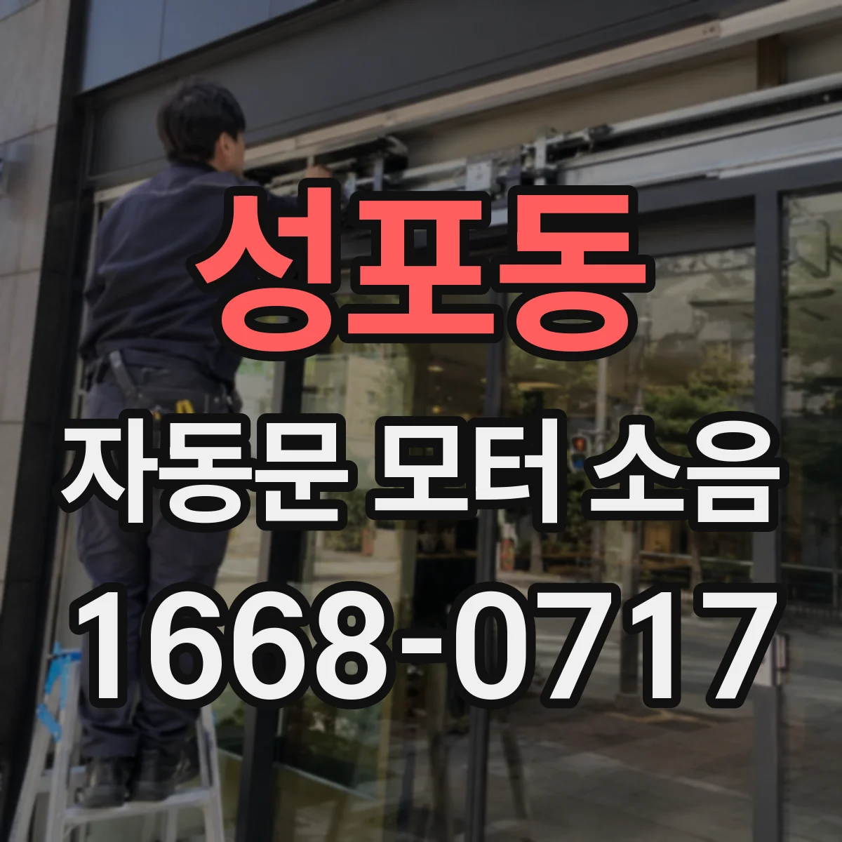성포동 자동문 모터 소음