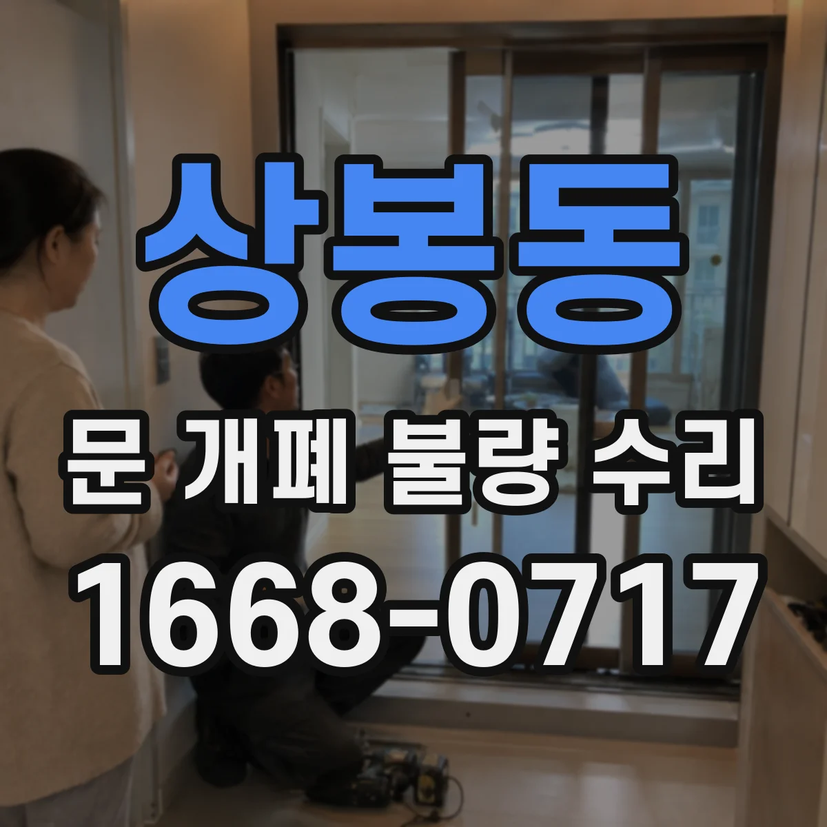상봉동 문 개폐 불량 수리