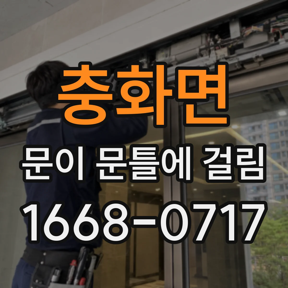 충화면 문이 문틀에 걸림