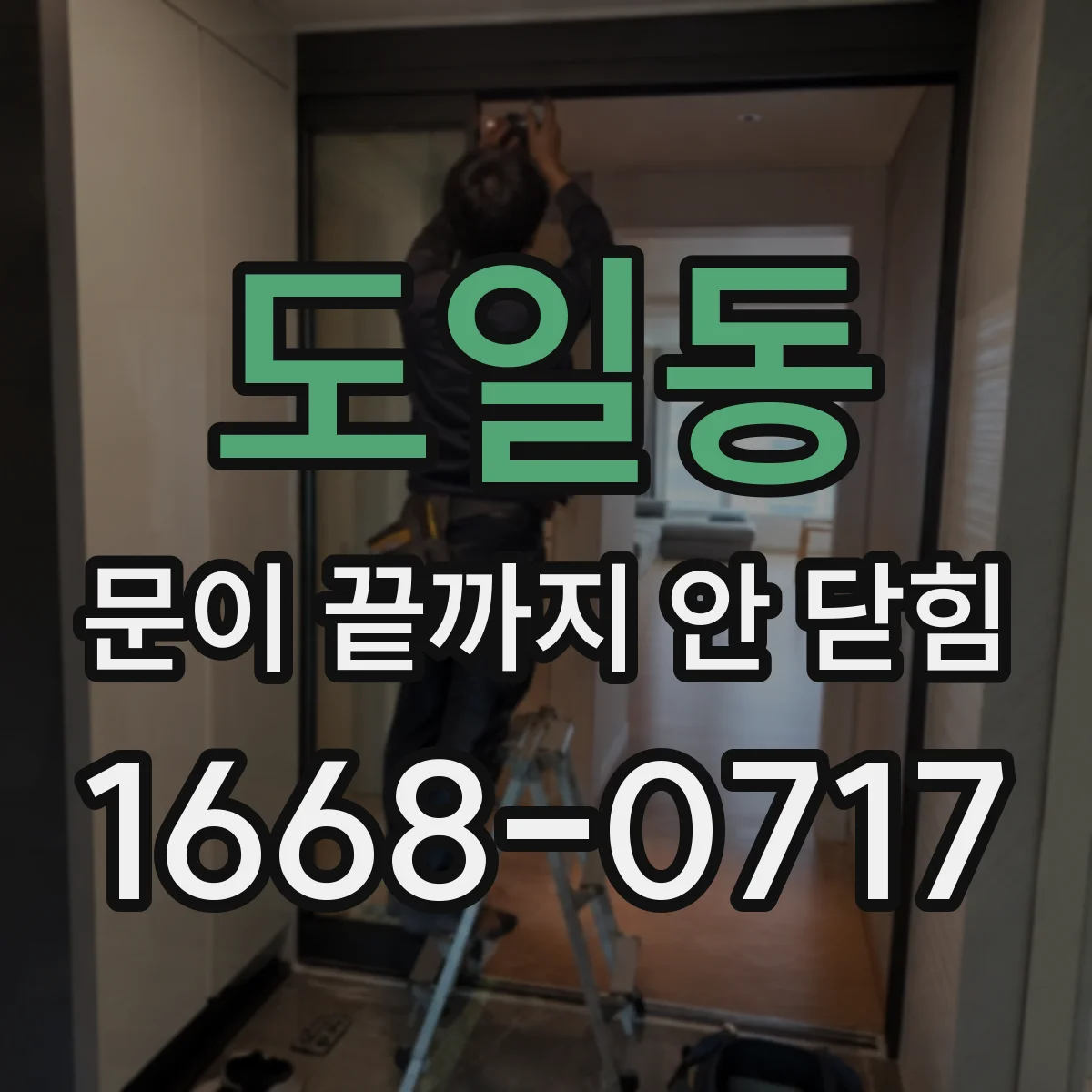 도일동 문이 끝까지 안 닫힘