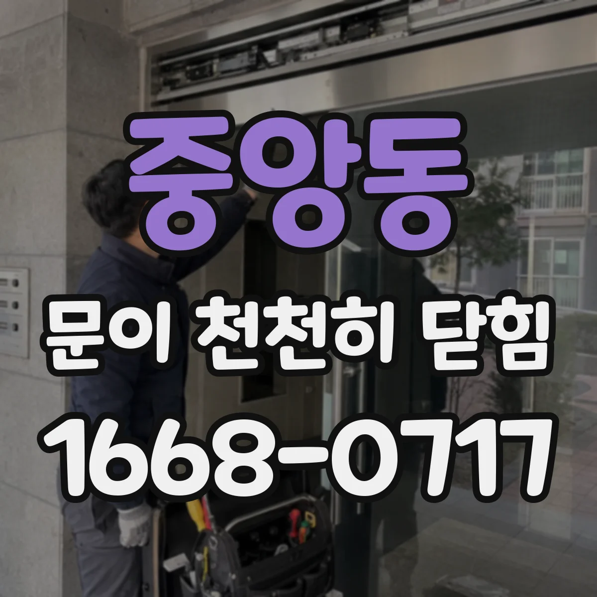 중앙동 문이 천천히 닫힘