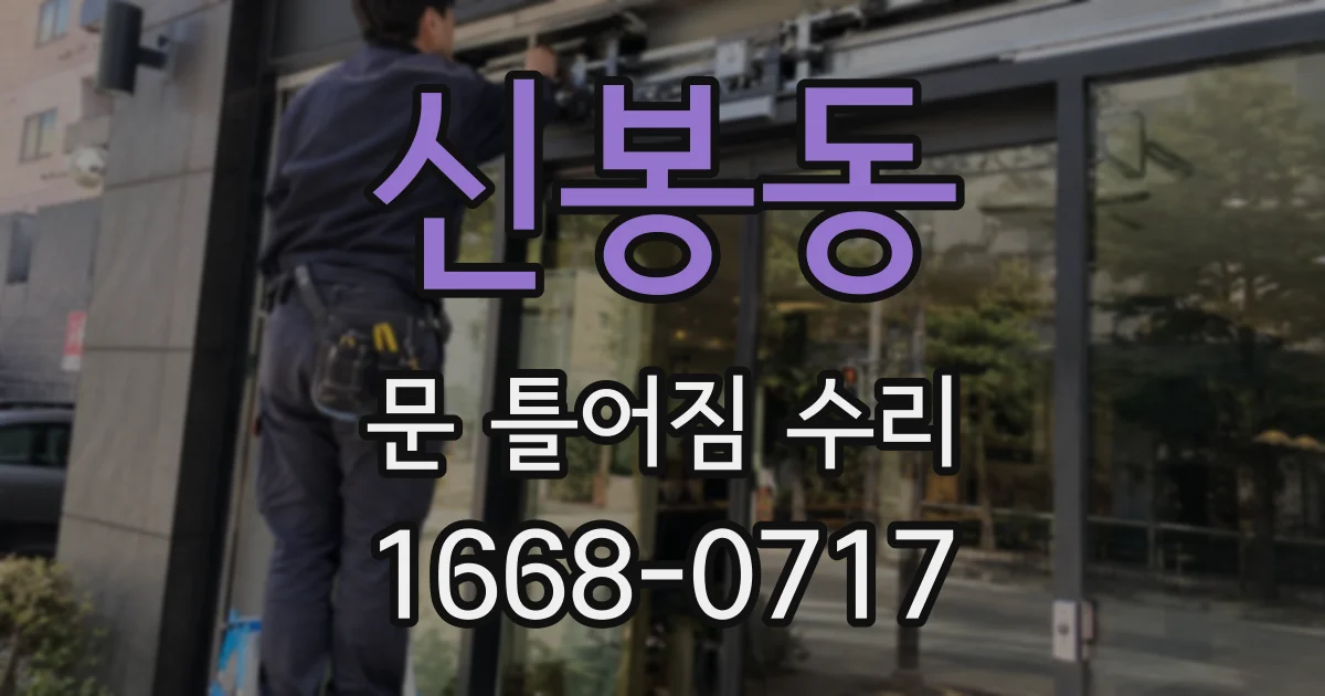 신봉동 문 틀어짐 수리