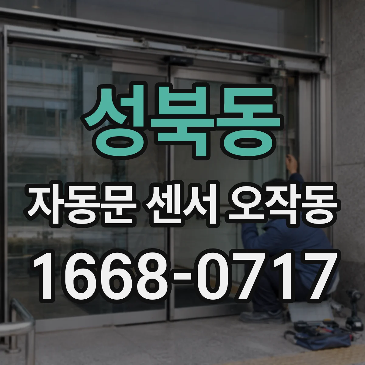 성북동 자동문 센서 오작동