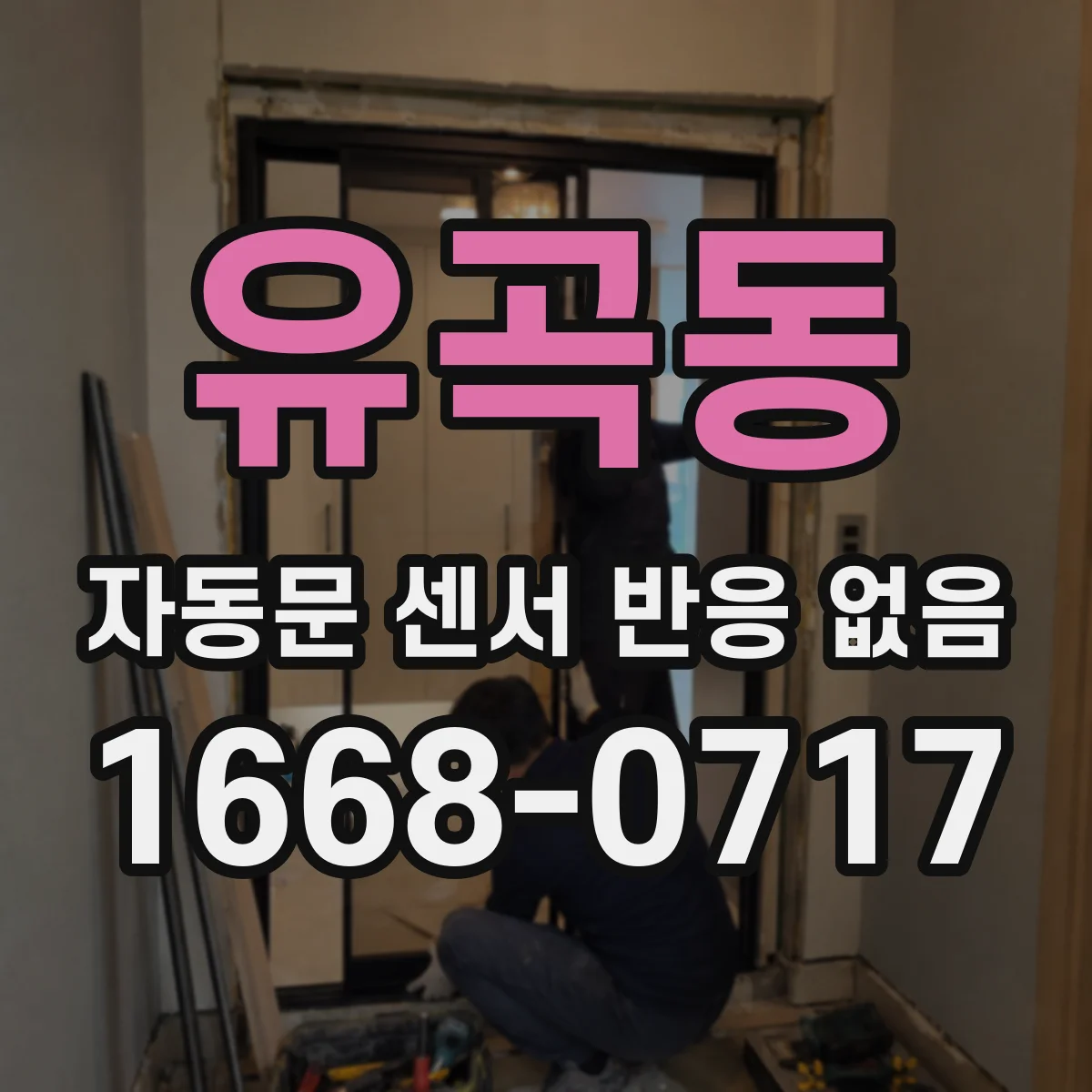 유곡동 자동문 센서 반응 없음