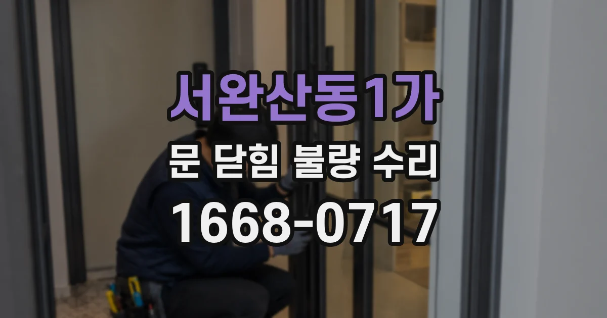 서완산동1가 문 닫힘 불량 수리
