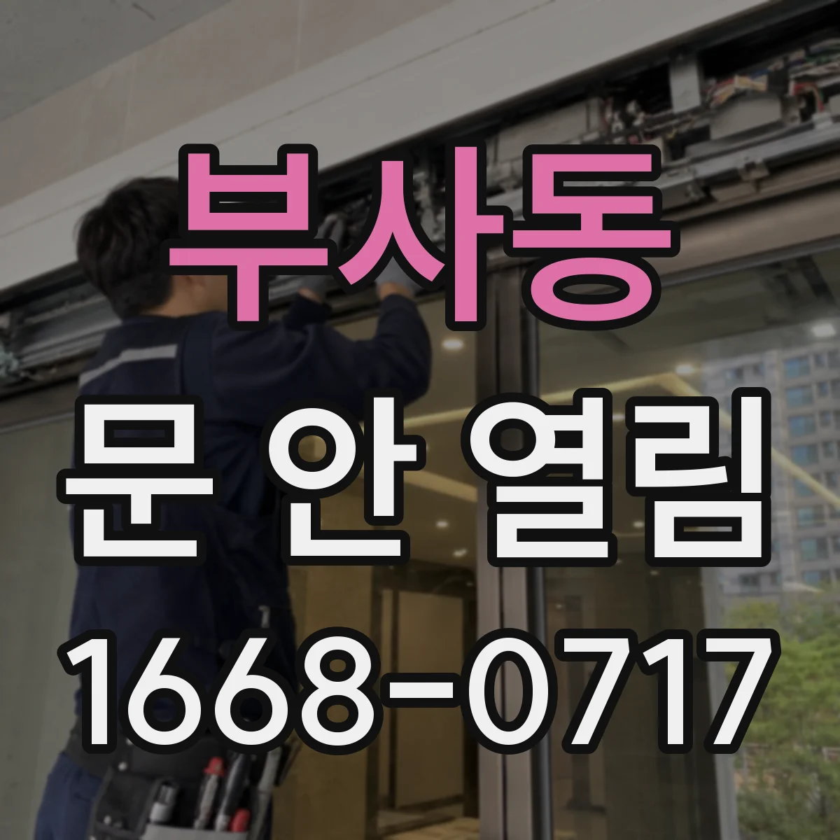 부사동 문 안 열림