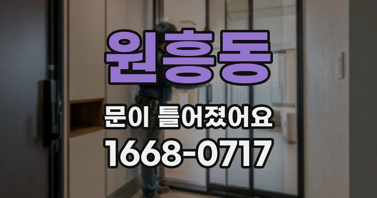 원흥동 문이 틀어졌어요
