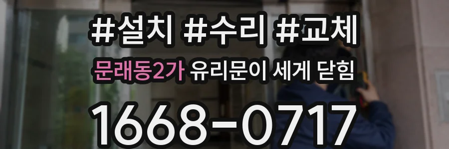 문래동2가 유리문이 세게 닫힘