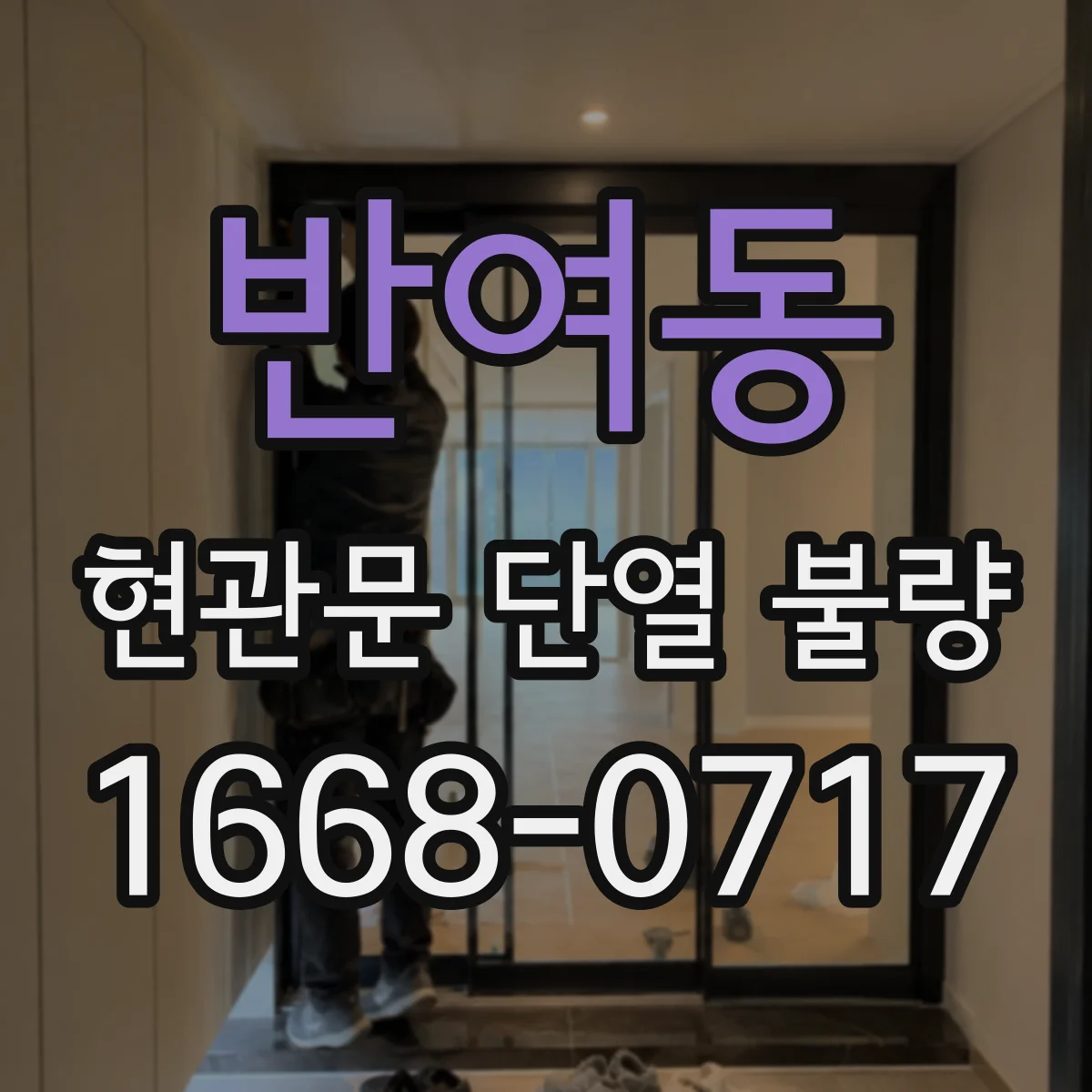 반여동 현관문 단열 불량