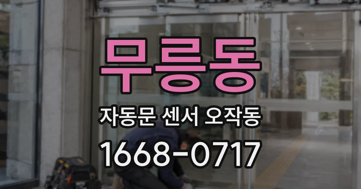 무릉동 자동문 센서 오작동