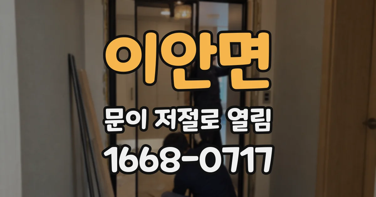 이안면 문이 저절로 열림