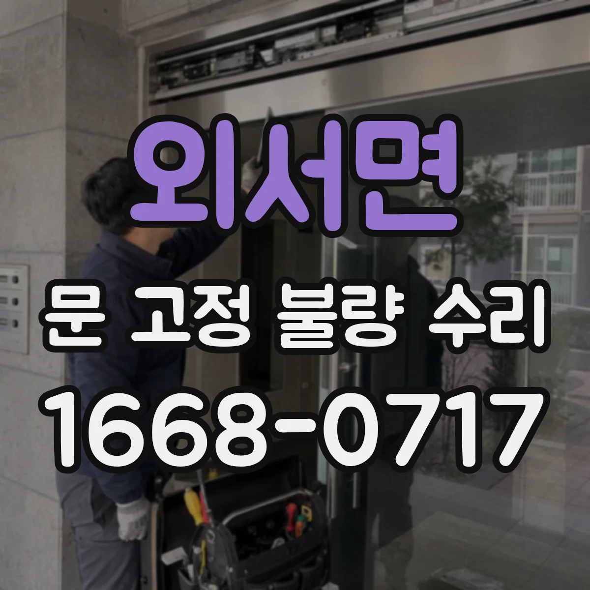 외서면 문 고정 불량 수리